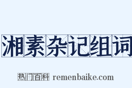 湘素杂记组词是什么意思的图片